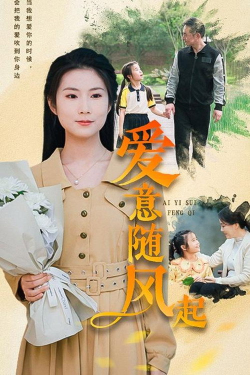 爱意随风起海报