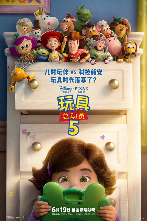 玩具总动员 5电影海报