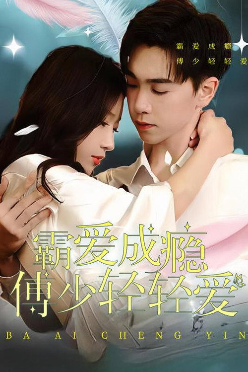 霸爱成瘾 傅少轻轻爱电影海报