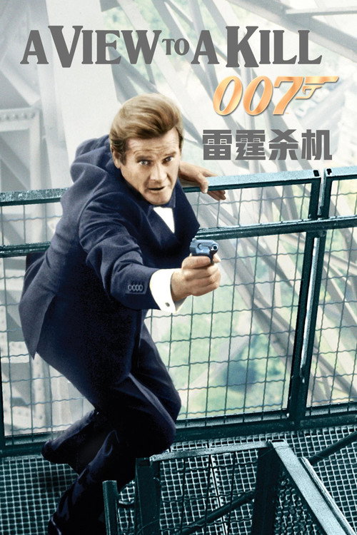 007：雷霆杀机电影海报