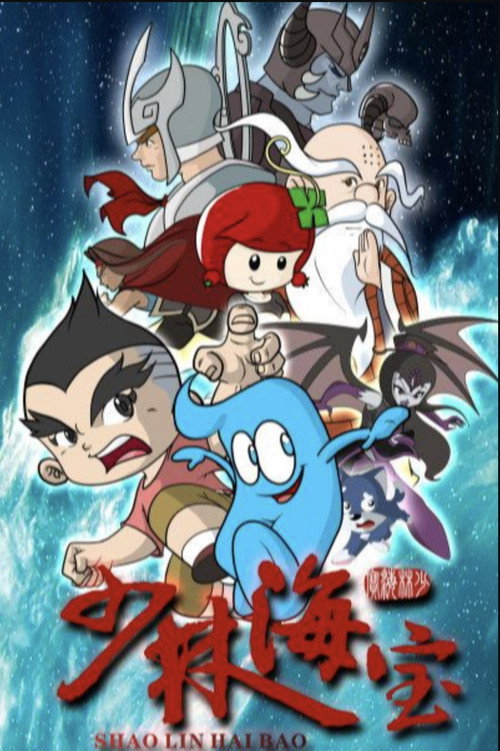 少林海宝电影海报