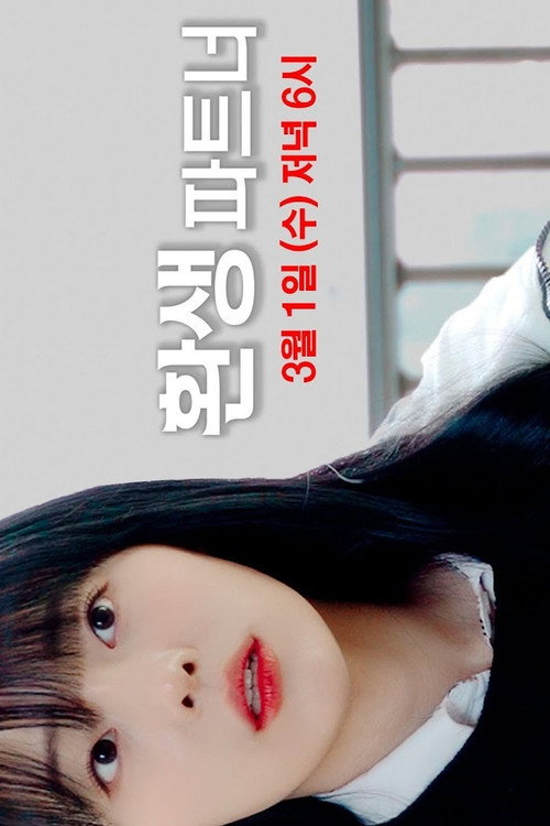 환생 파트너电影海报