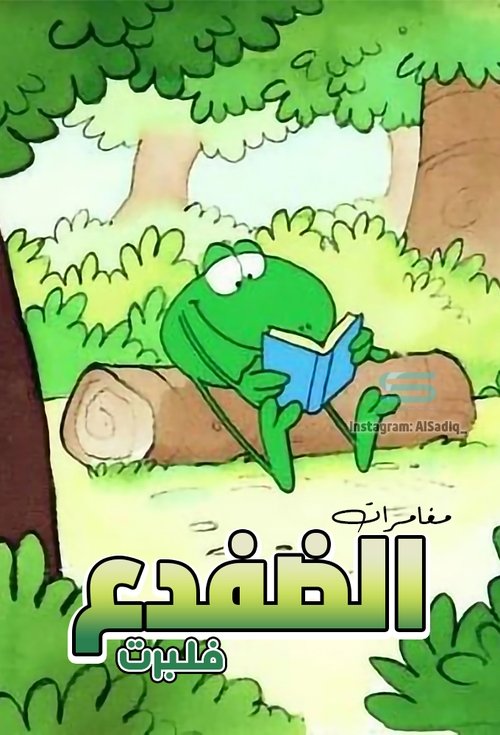 Philbert Frog