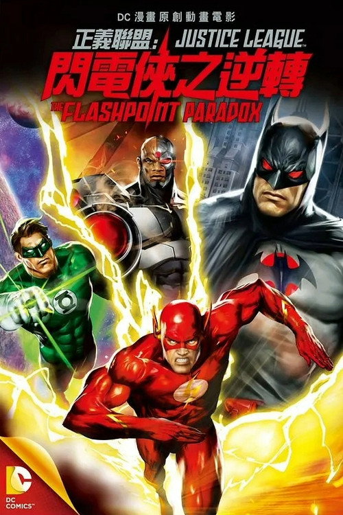 正义联盟：闪点悖论电影海报