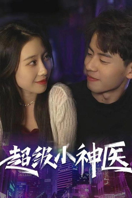 超级小神医海报