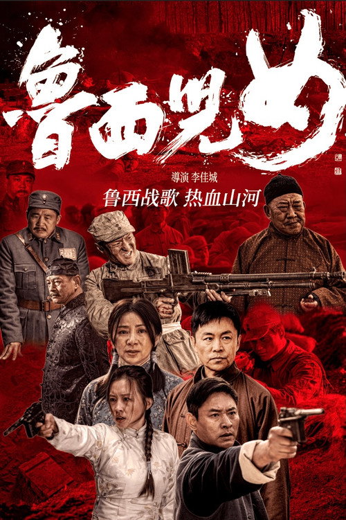 鲁西儿女 Poster