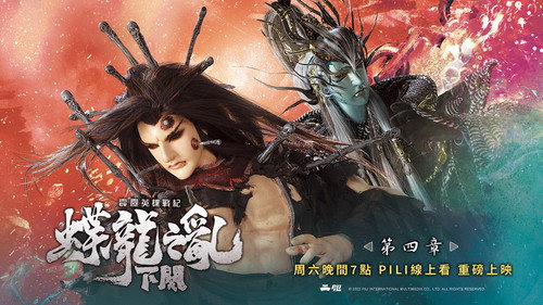 霹雳英雄战纪之蝶龙之乱下阙第4集