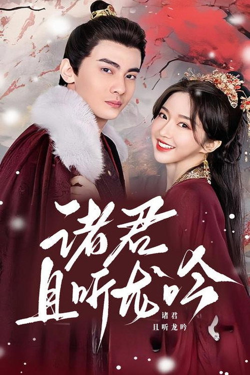 诸君且听龙吟电影海报