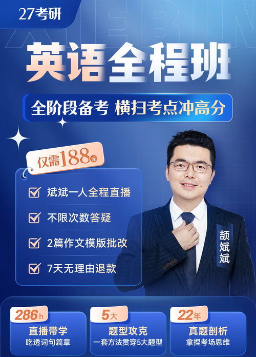 颉斌斌 27考研英语全程班电影海报