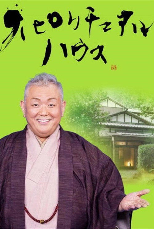 スピリチュアルハウス电影海报