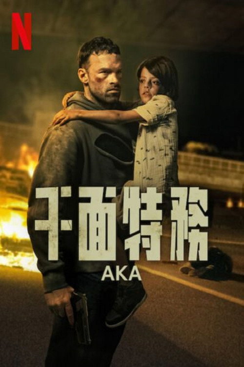 千面特务电影海报