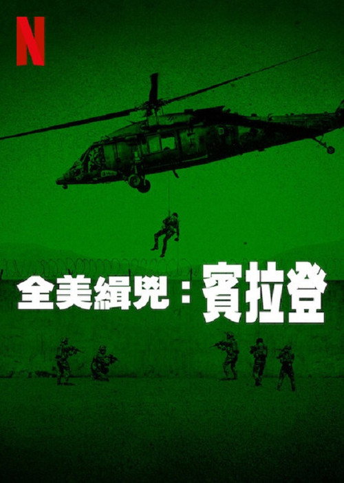 全美缉凶：本&middot;拉登电影海报