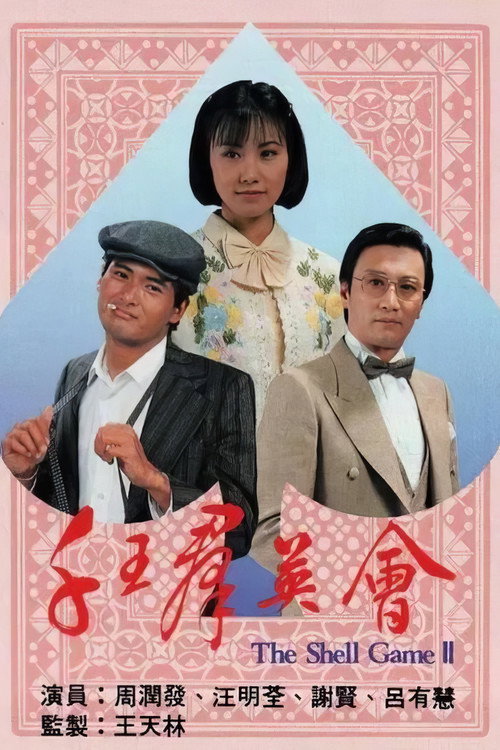千王群英会电影海报