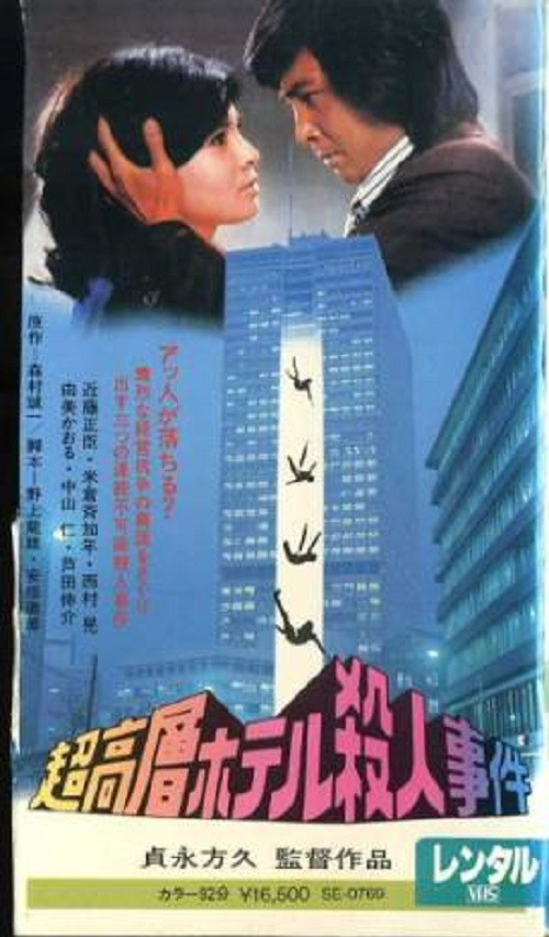 Skyscraper Murder Case 1976 Skyscraper Murder Case 1976