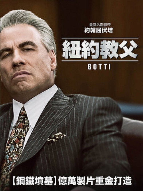 高蒂传电影海报