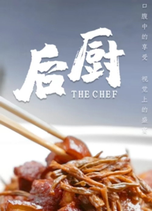 后厨电影海报