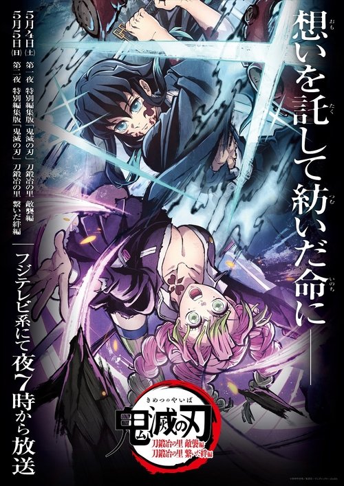 Demon Slayer: Kimetsu no Yaiba Special Edition Swordsmith Village Arc Part 2 Poster