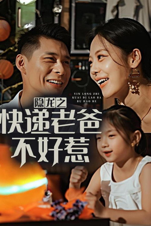 隐龙之快递老爸不好惹电影海报