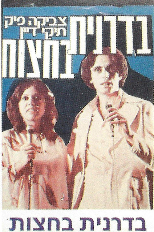Badranit Ba'hatzot电影海报