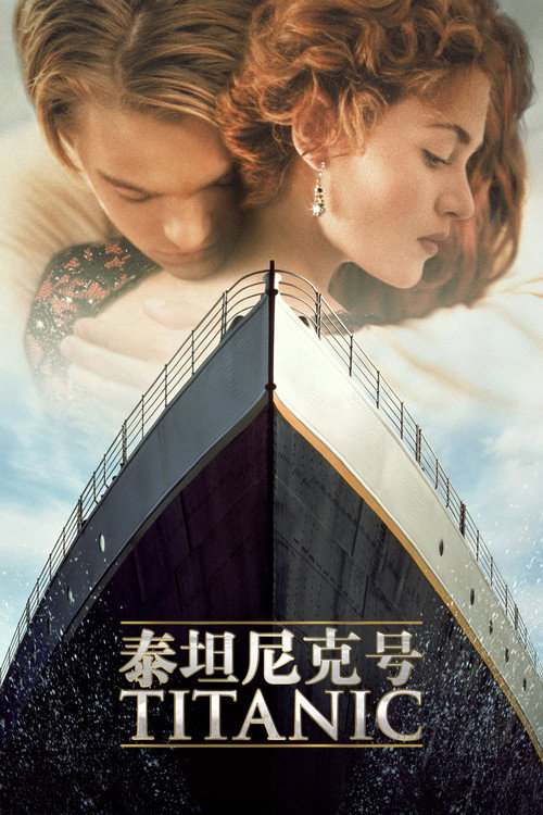 泰坦尼克号电影海报