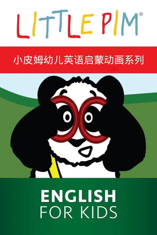 小皮姆&middot;幼儿英语启蒙动画系列电影海报