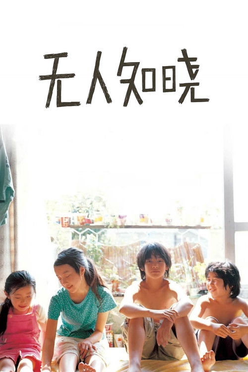 无人知晓电影海报