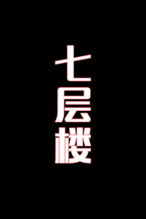 七层花楼-花鼓戏电影海报