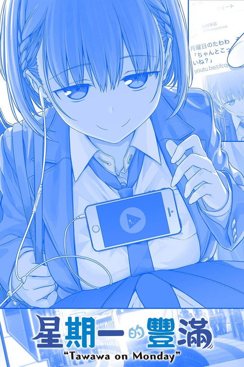 星期一的丰满电影海报