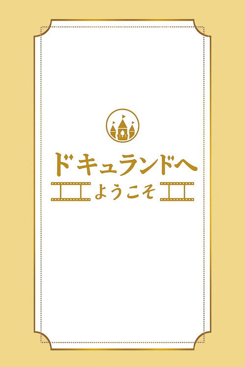 ドキュランドへようこそ电影海报