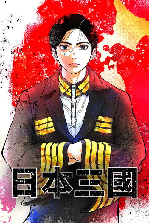 日本三国电影海报
