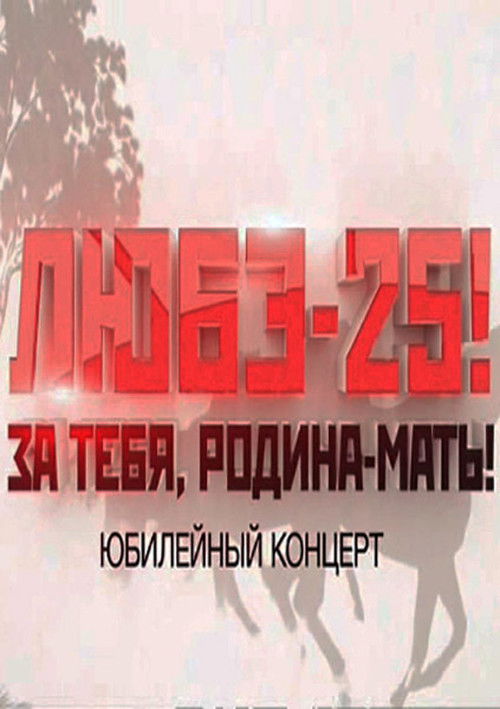 Любэ-25! За тебя, Родина-мать!