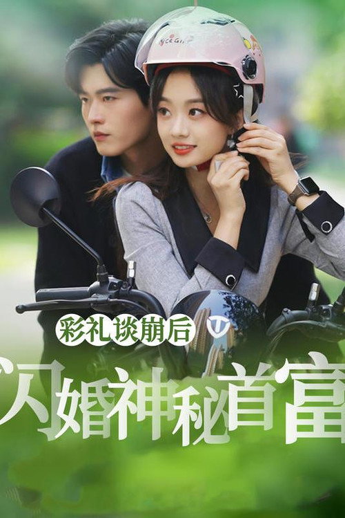 彩礼谈崩后，闪婚神秘首富电影海报