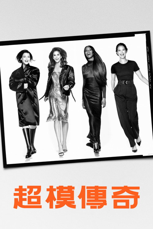 超模传奇电影海报
