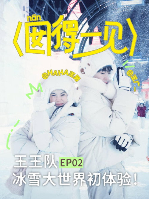 囡得一见 poster 2