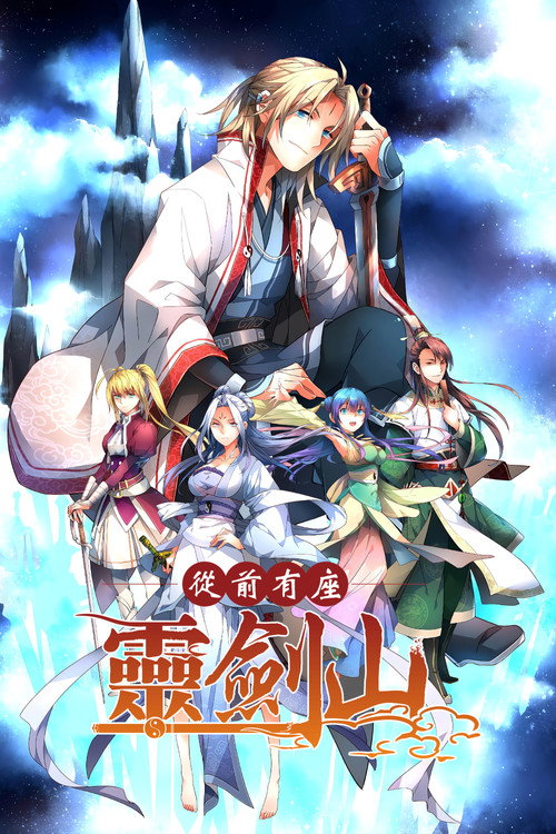 从前有座灵剑山电影海报