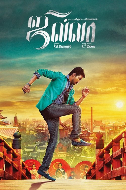 ஜில்லா 2014