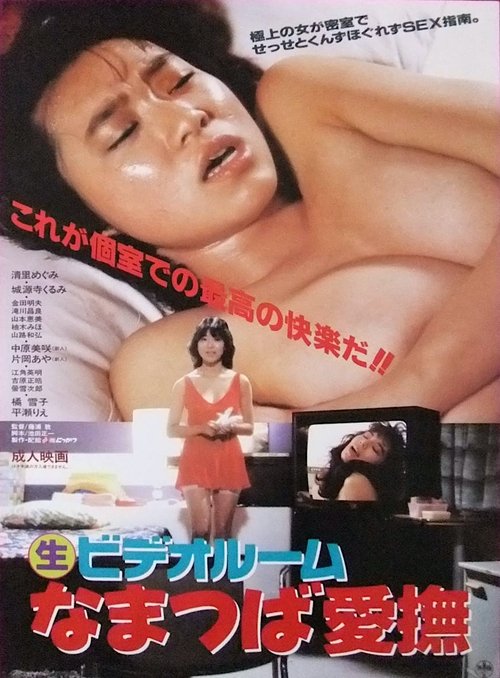 (Marunama) Video Room: Namatsuba Aibu Poster