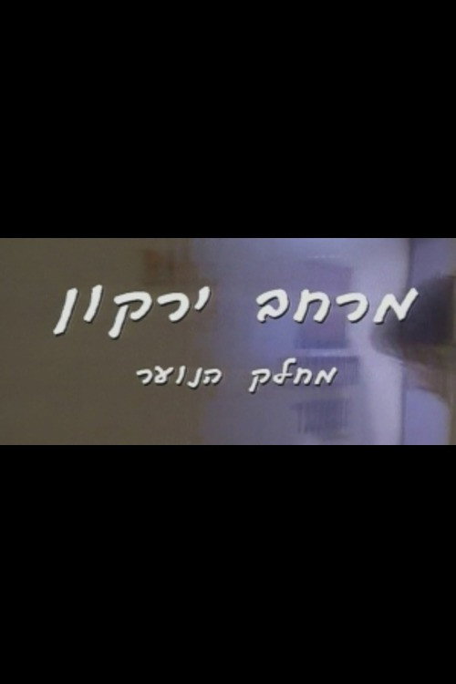 מרחב ירקון电影海报