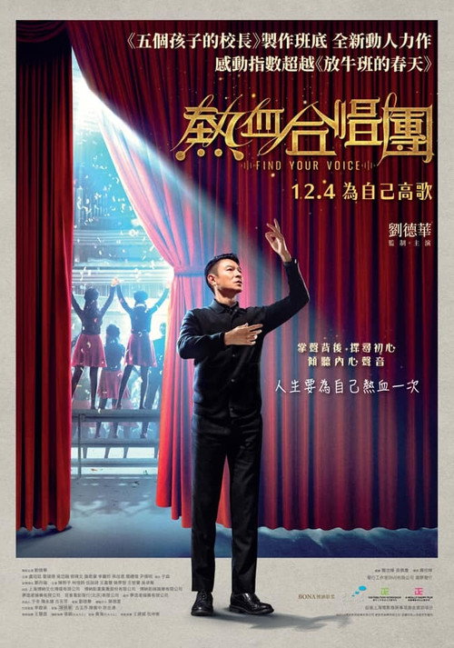 热血合唱团电影海报