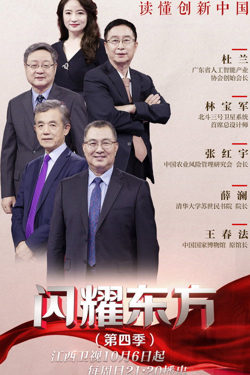 闪耀东方电影海报