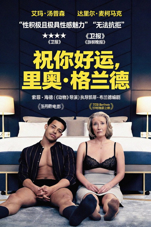 祝你好运，里奥&middot;格兰德电影海报