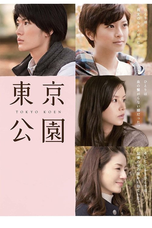 東京公園 2011