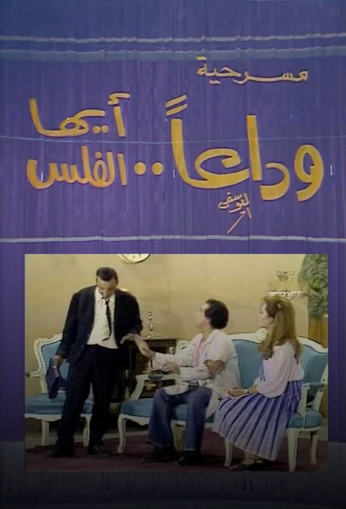 رقص الديوك poster 3