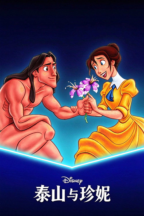 泰山与珍妮电影海报