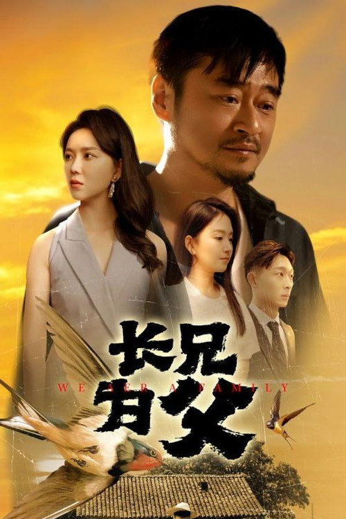 长兄为父电影海报
