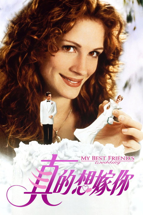 我最好朋友的婚礼电影海报