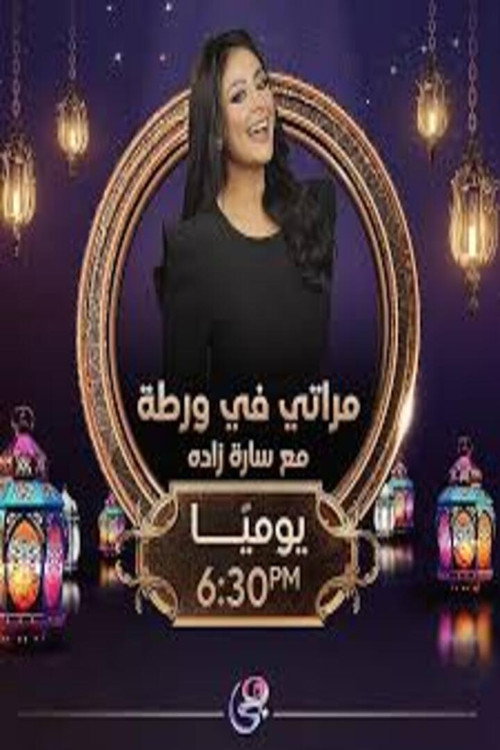 مراتي في ورطة电影海报