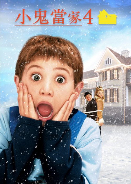 小鬼当家4电影海报