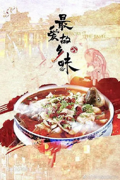 最爱故乡味电影海报