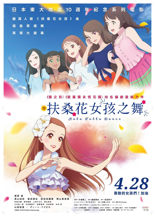 扶桑花之舞电影海报